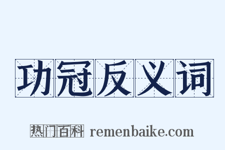 功冠反义词是什么意思的图片